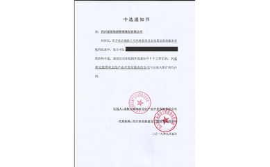 喜報！我司中標平樂古鎮(zhèn)徐上川西林盤項目總體策劃咨詢服務